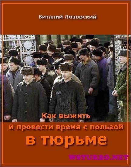 КАК ВЫЖИТЬ И ПР-ТИ ВРЕМЯ С ПОЛЬЗОЙ В ТЮРЬМЕ