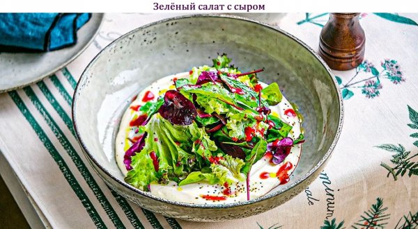 Зелёный салат с сыром