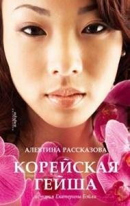 Корейская гейша-А.Рассказова
