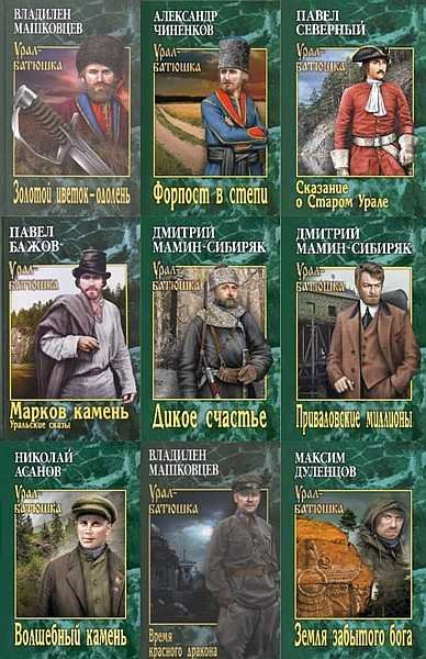 Книжная Серия - Урал-батюшка (Вече) 2018-2021
