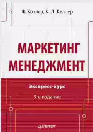 Маркетинг менеджмент. Экспресс-курс
