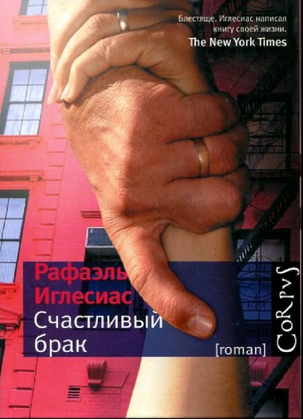 Рафаэль Иглесиас. Счастливый брак