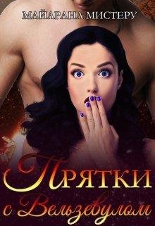 Прятки с Вельзевулом
