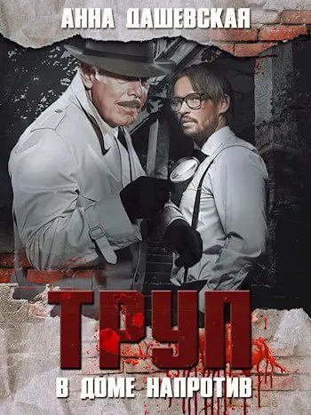 Дашевская Цикл "Расследования Алексея Верещагина"