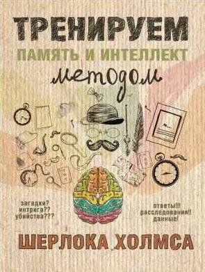 Тренируем память и интеллект методом Шерлока