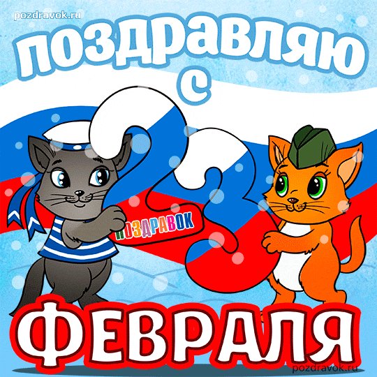 23-fevralya-otkrytki-pozdravok-ru