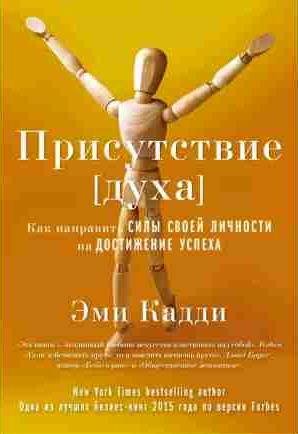 Присутствие [духа]. Как направить силы своей