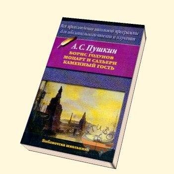 Моцарт и Сальери