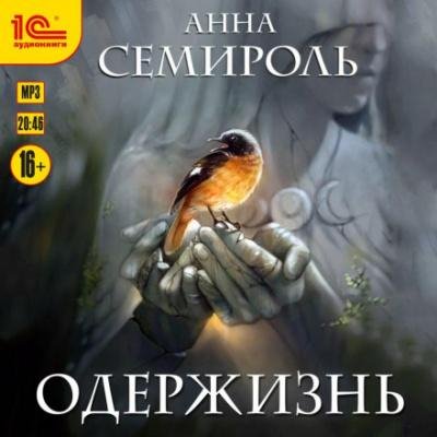 Semirol' Anna.-A2-.Oderzhizn'.(AWB)