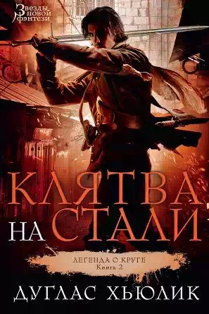 Хьюлик Дуглас - Клятва на стали