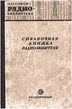 Справочная Книга Радиолюбителя