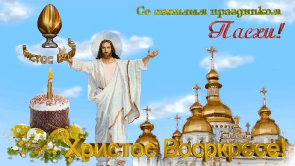 Со светлым праздиком Пасхи!