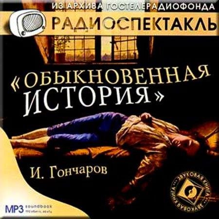 ОБЫКНОВЕННАЯИСТОРИЯ