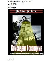 Р.Гесс-Комендант Освенцима 130434