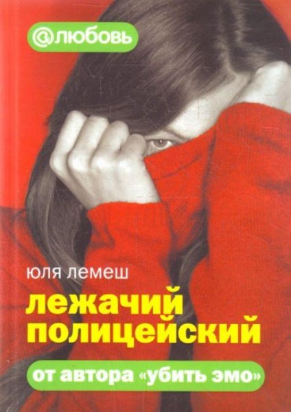 Лежачий Полицейский