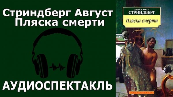 Стринберг А - Пляска смерти (т. на М. Бронной)