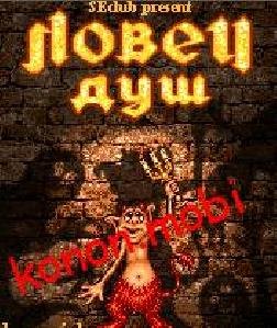 ЛОВЕЦ ДУШ SE176x220