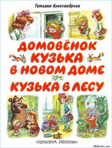 Домовенок Кузька [Т. Александрова]