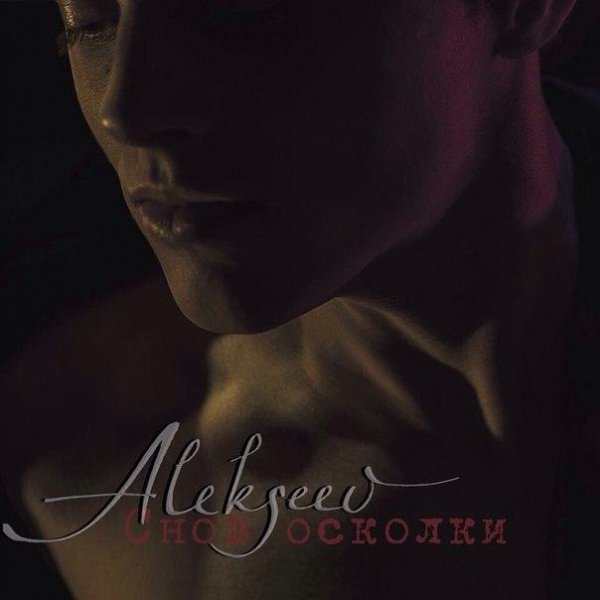 Alekseev - Снов осколки