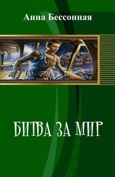 Битва за мир