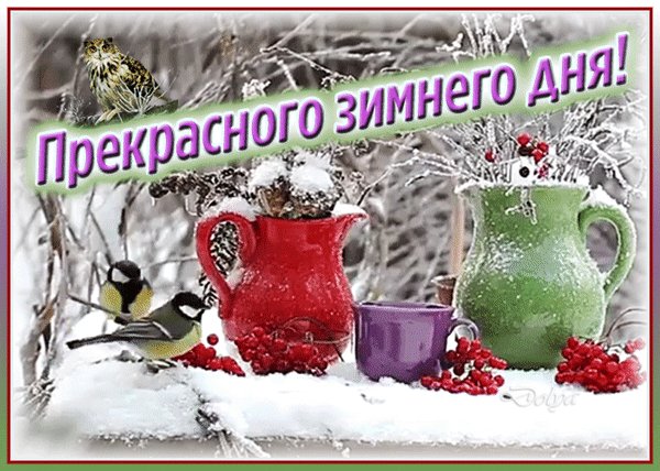 Анимированная открытка прекрасного зимнего