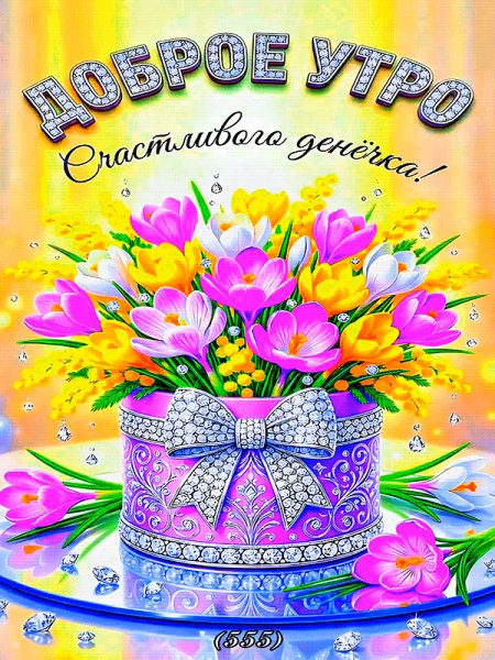 Доброе-утро