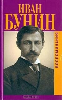 Бунин - Воспоминанiя