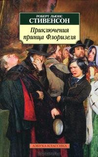 Приключения принца Флоризеля. Р. Л. Стивенсон