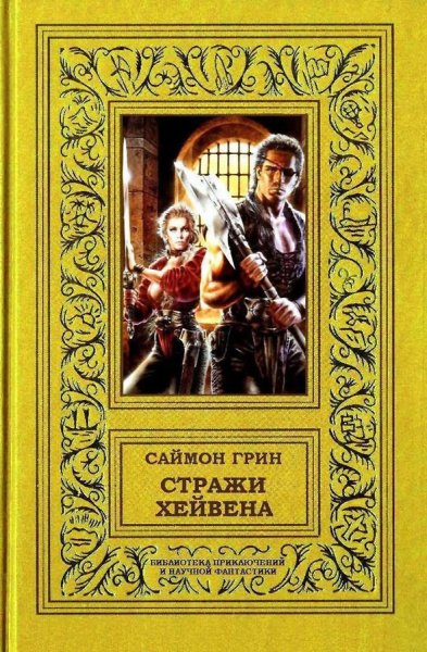 Грин. Стражи Хейвена. Гепталогия