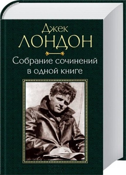 Джек Лондон