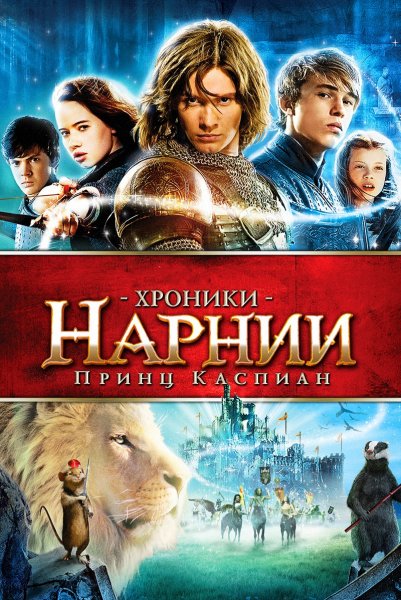 Хроники Нарнии: Принц Каспиан (2008)