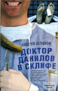 6. Доктор Данилов в Склифе