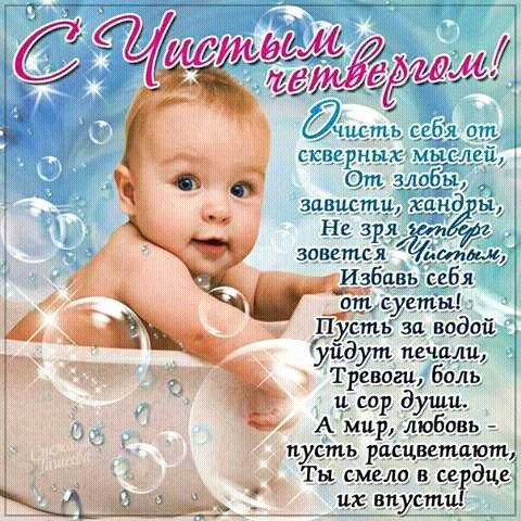 С чистым четвергом
