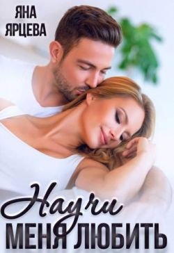 Яна Ярцева Научи Меня Любить fb2