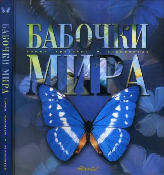 Babochki mira L Kaabak A Sochivko 2003