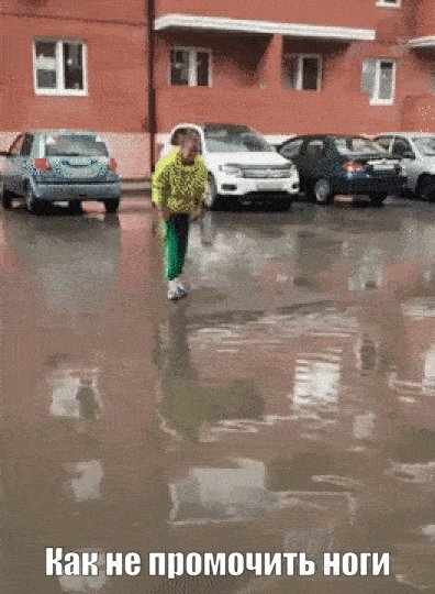 Как ноги не промочить