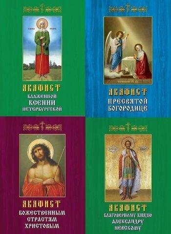 Акафисты 212 книг