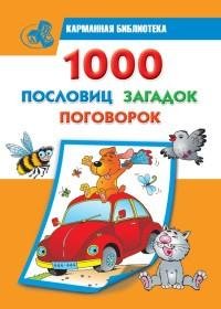 пословиц загадок поговорок