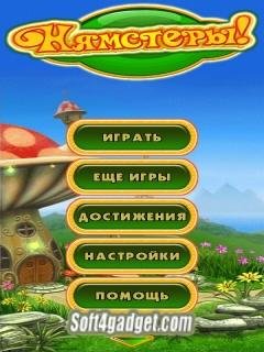 Нямстеры