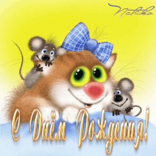 с днем рождения