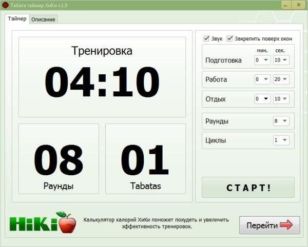 Интервальный таймер Табата ХиКи 1.0 (2014) PC