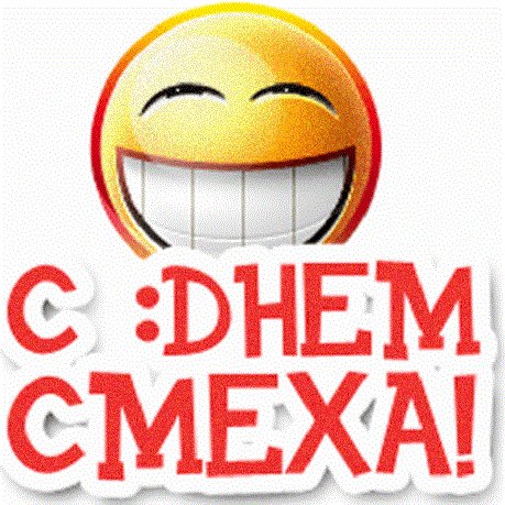 С днём смеха! 5с