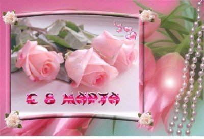 С 8 МАРТА