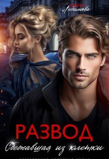 Razvod. Sbiezhavshaia iz klietki - Anna Liubimova