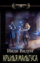 Инди Видум Крылья Мальгуса. Цикл из 6 книг