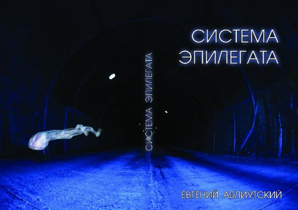 Система Эпилегата