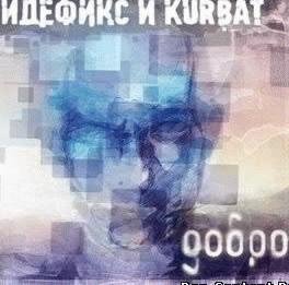 ИдефиксampKurbat.Добро