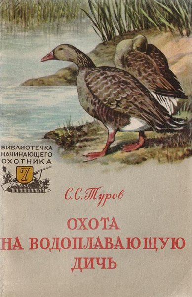 Охота на водоплавающую дичь. Туров С.С. 1957 г.