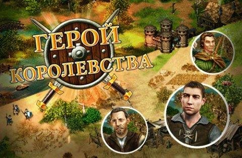 Герой королевства