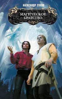 Сухов. Магическое братство